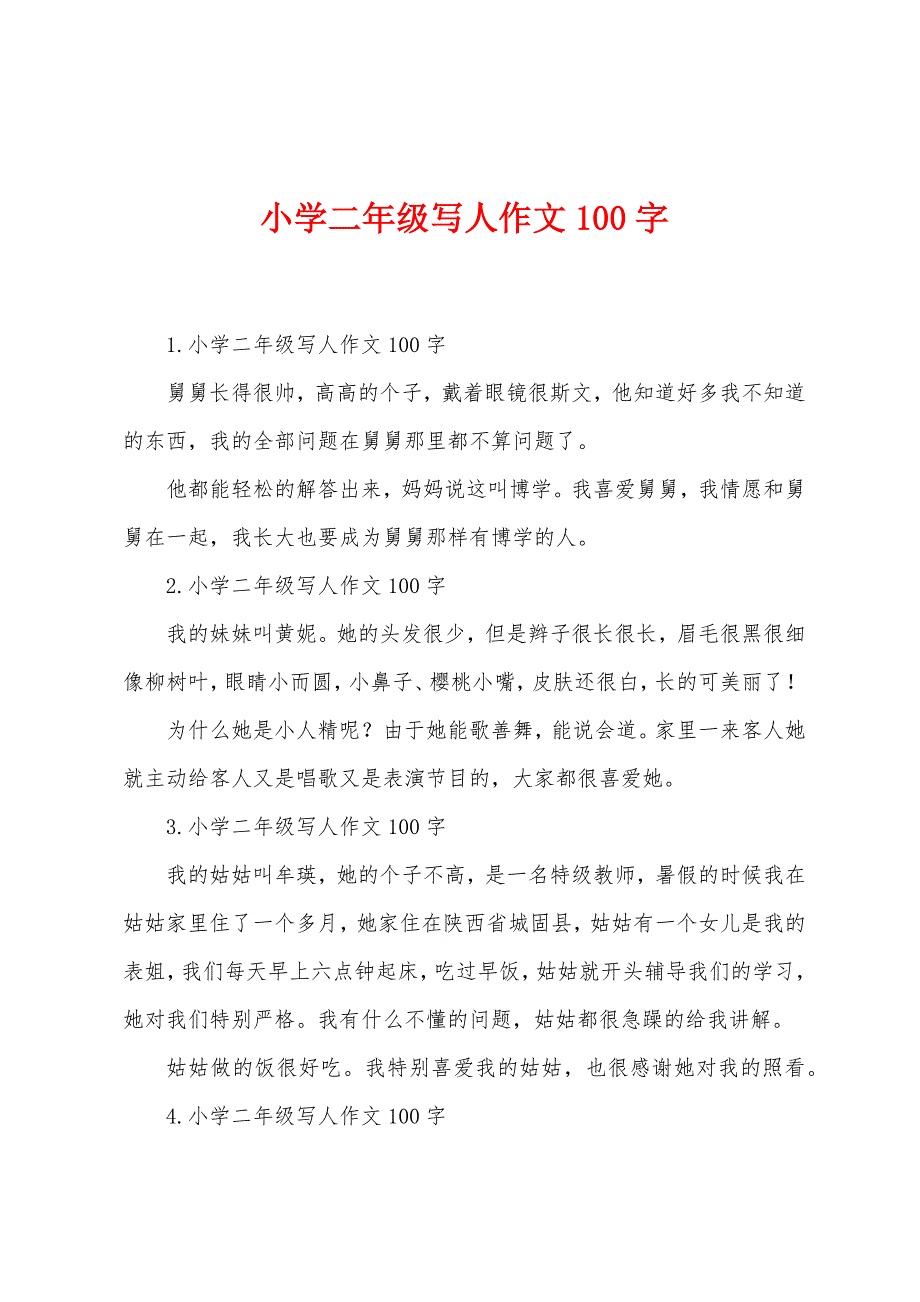 小学二年级写人作文100字.docx_第1页