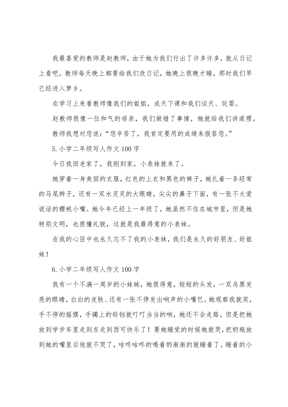 小学二年级写人作文100字.docx_第2页