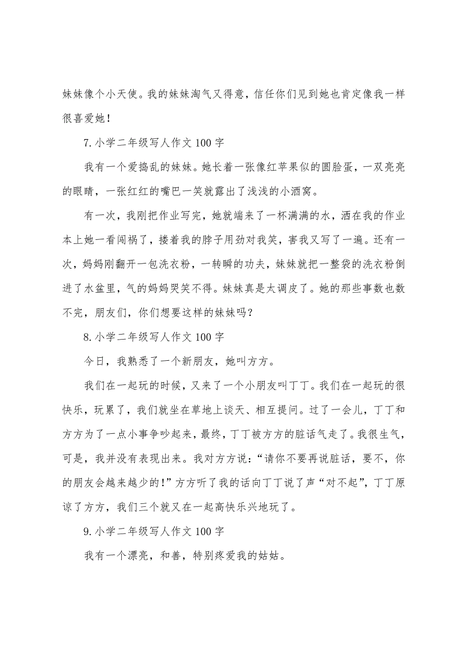 小学二年级写人作文100字.docx_第3页