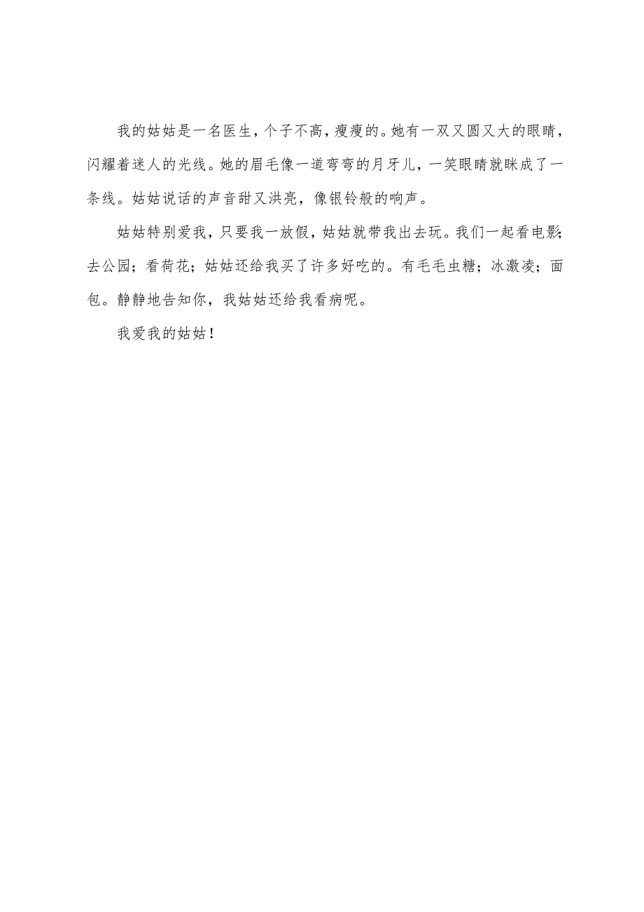 小学二年级写人作文100字.docx_第4页