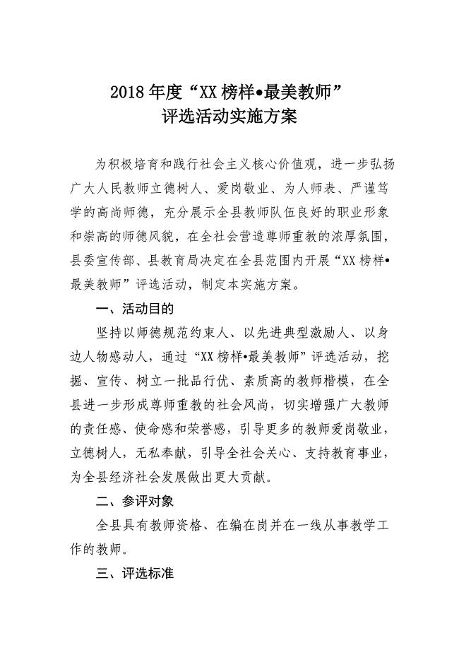 2018最美教师评选活动方案