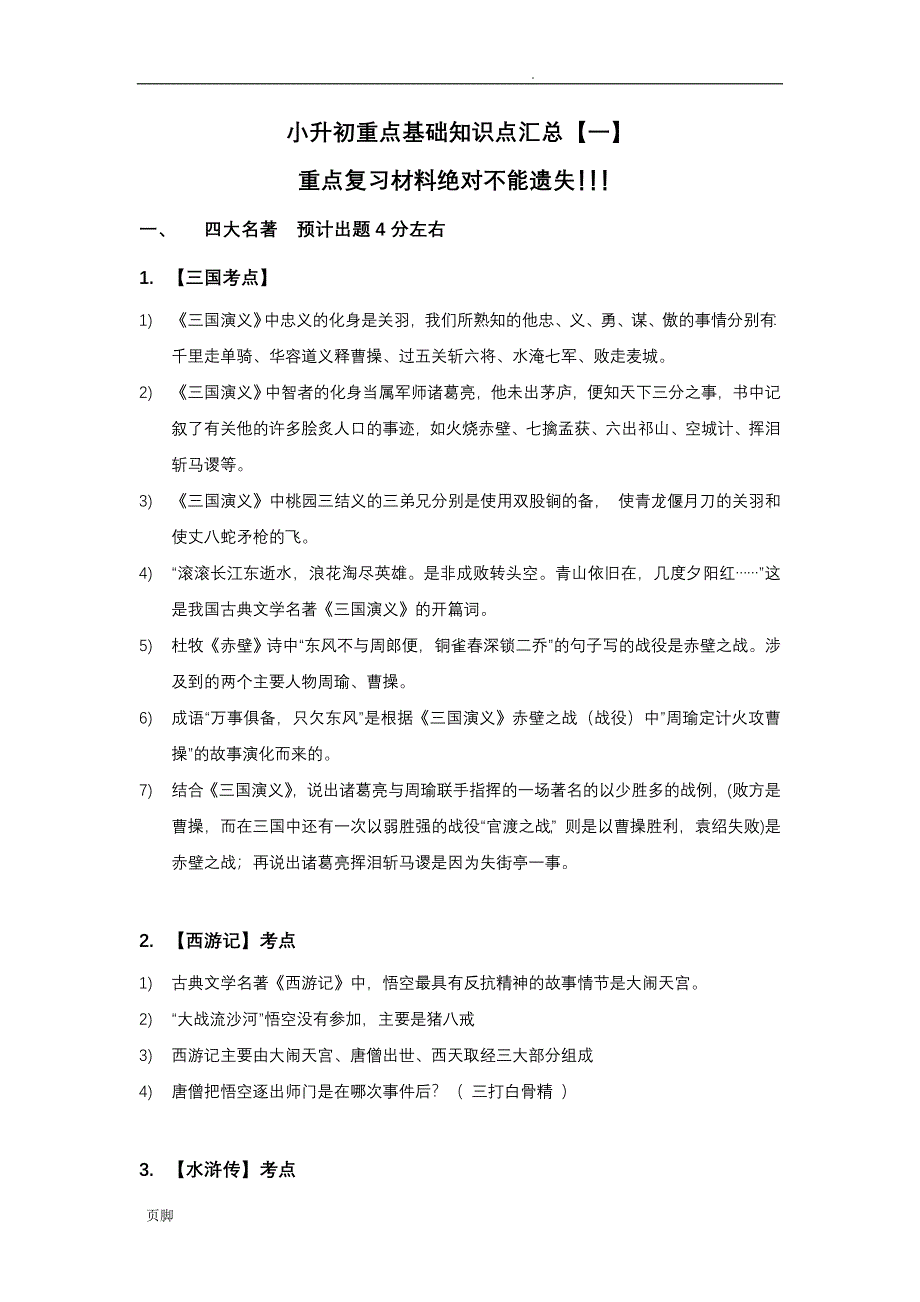 小升初重点基础知识点汇总_第1页