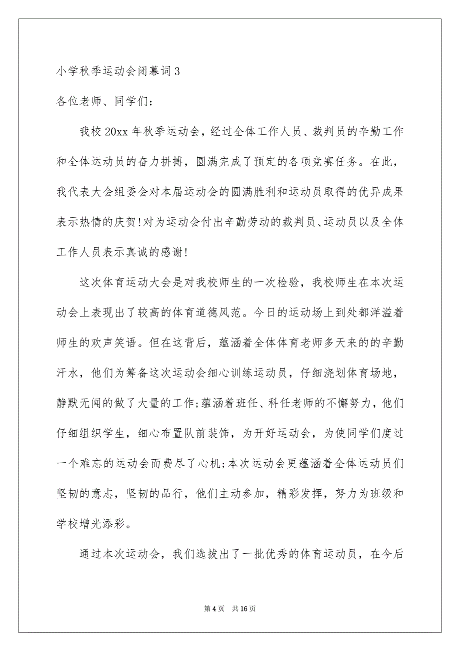 小学秋季运动会闭幕词_第4页