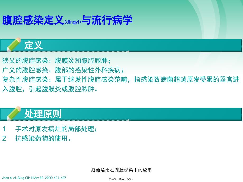 厄他培南在腹腔感染中的应用课件_第3页