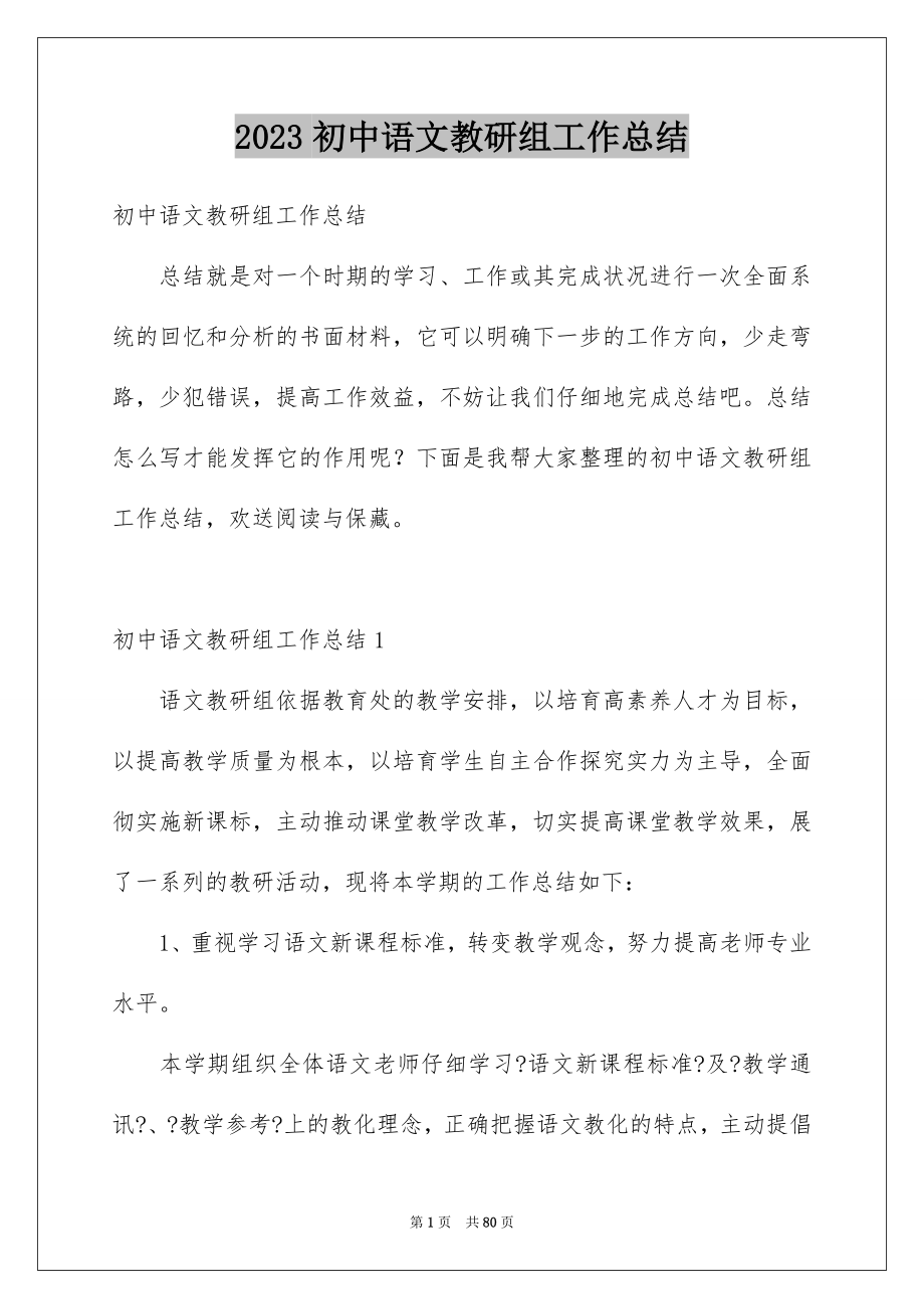 2023年初中语文教研组工作总结5.docx