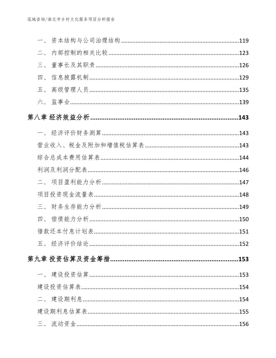淮北市乡村文化服务项目分析报告模板参考_第4页