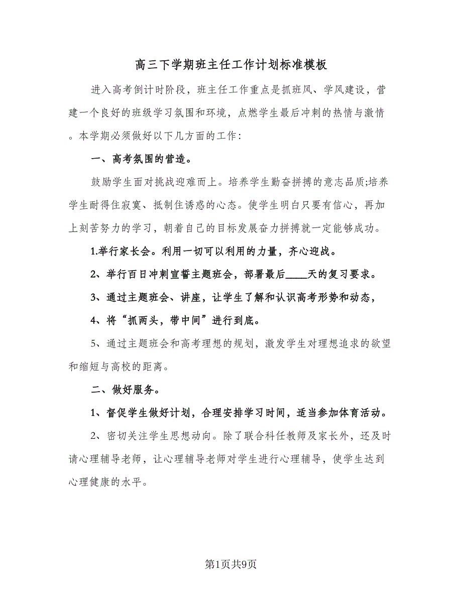 高三下学期班主任工作计划标准模板（四篇）.doc_第1页