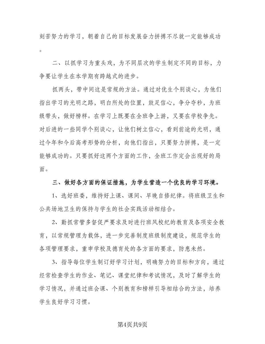 高三下学期班主任工作计划标准模板（四篇）.doc_第4页