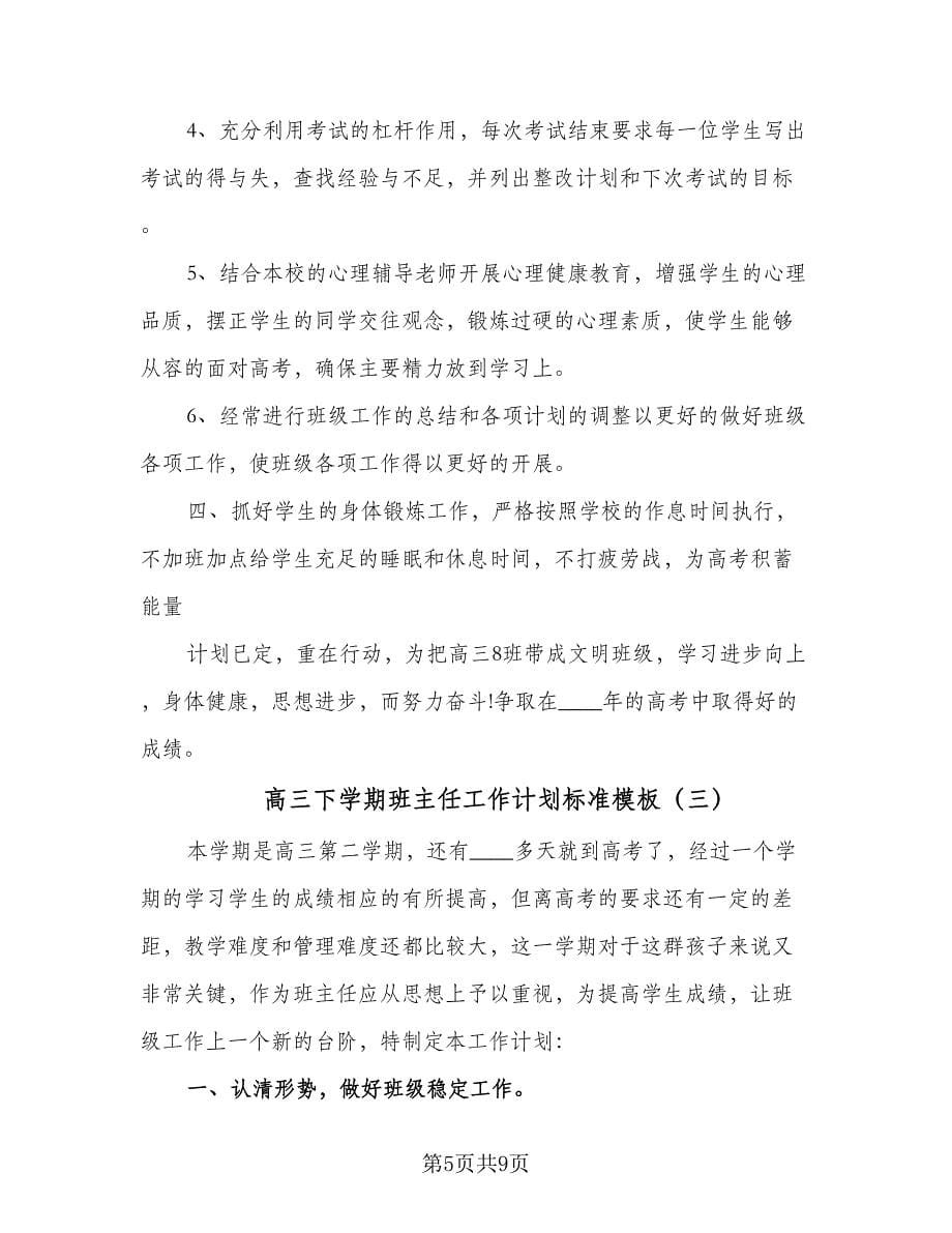 高三下学期班主任工作计划标准模板（四篇）.doc_第5页