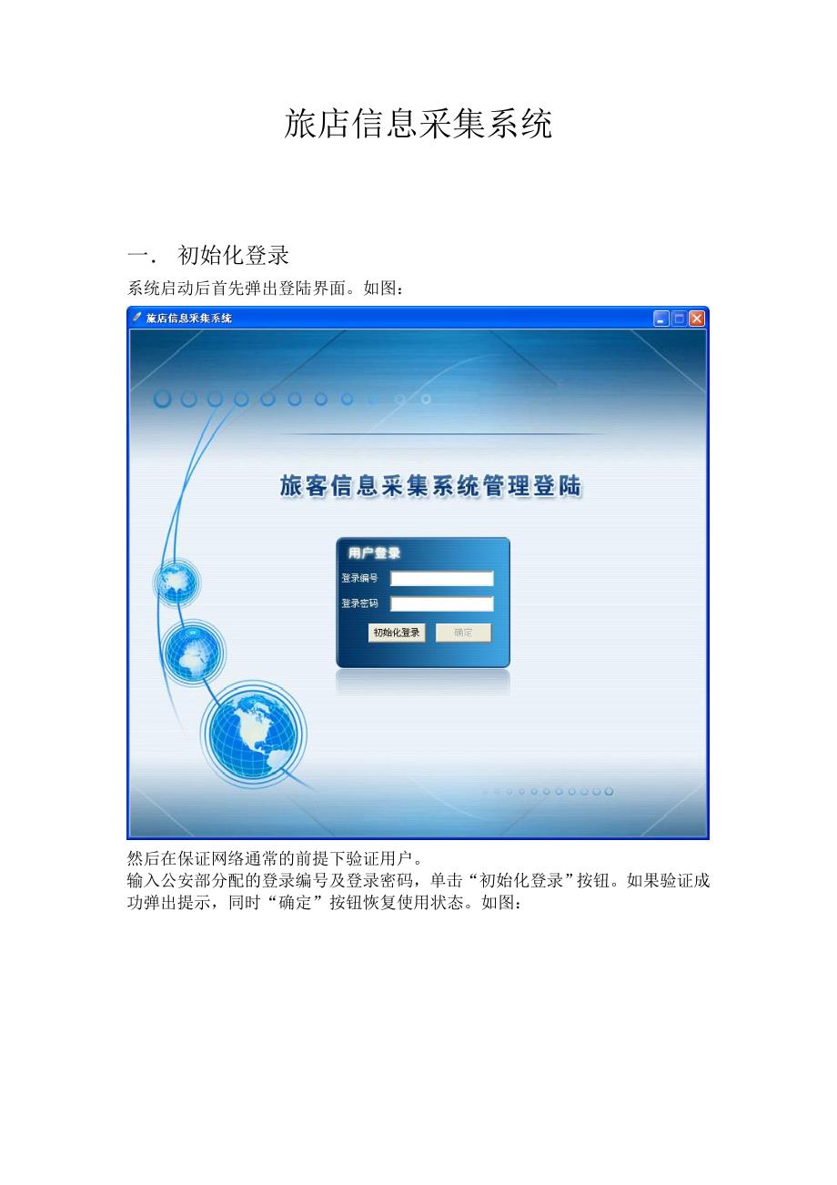 旅店信息采集系统使用说明_第1页