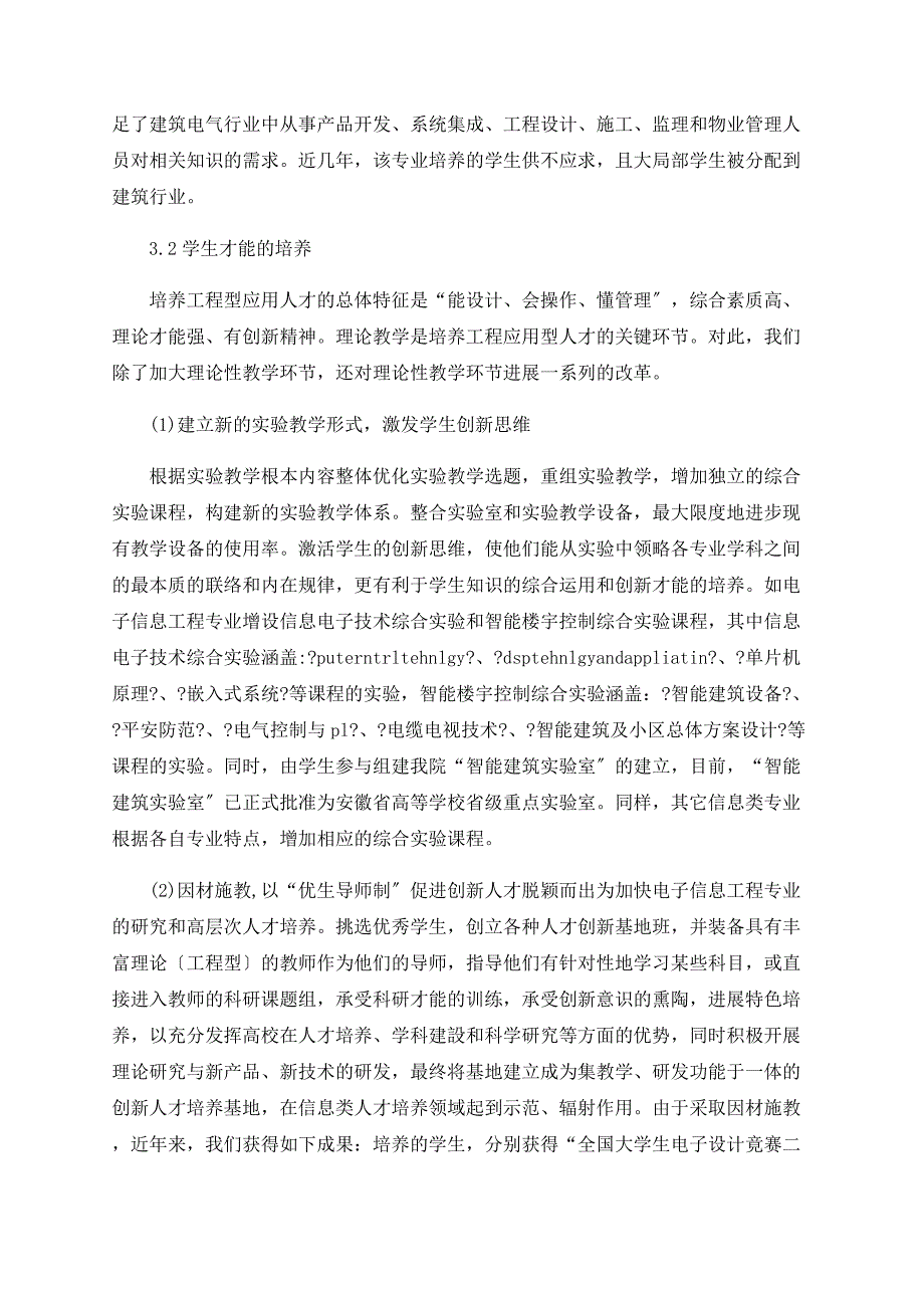 基于建筑类高校电子信息工程专业特色建设的探讨_第3页