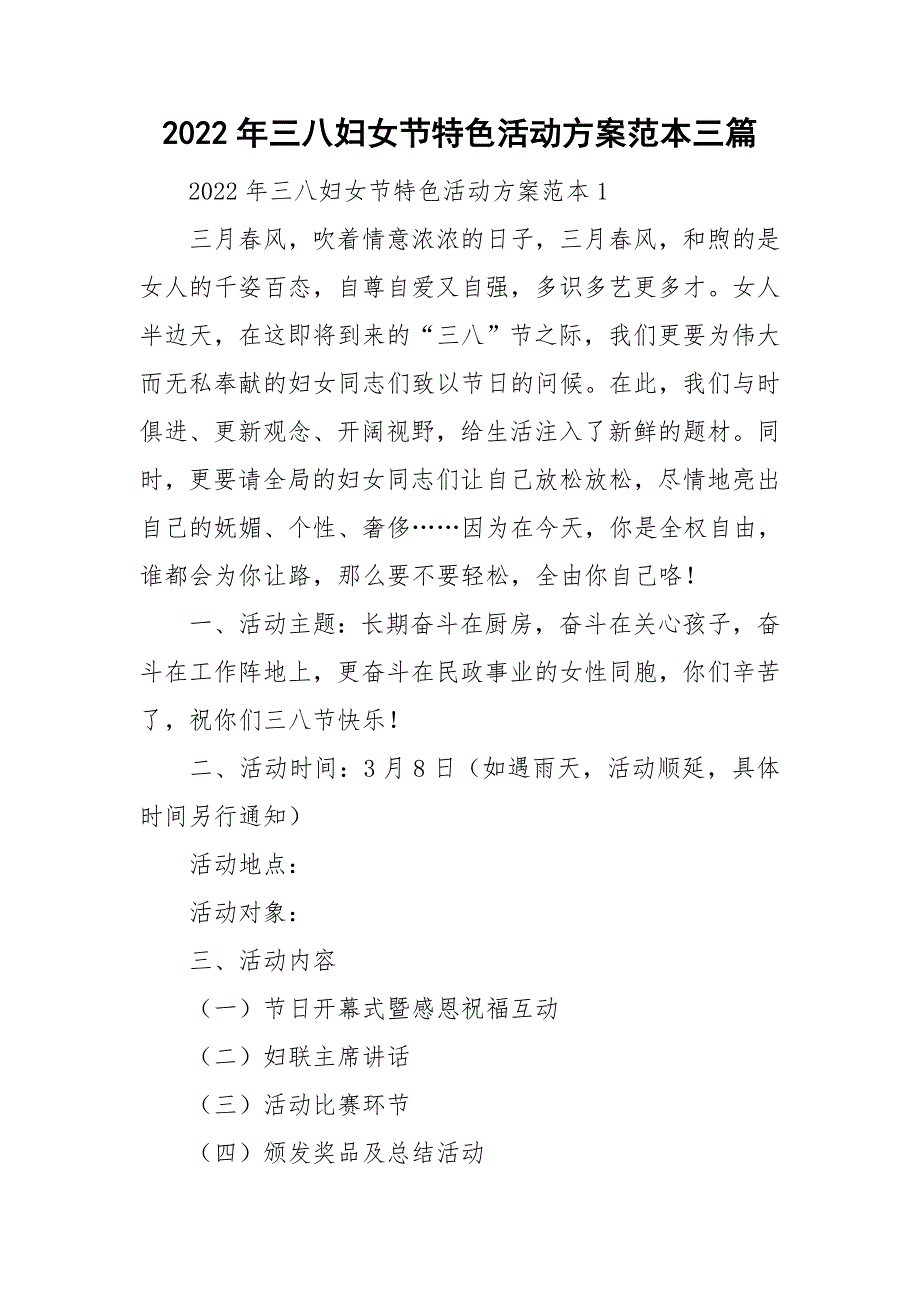 2022年三八妇女节特色活动方案范本三篇_第1页