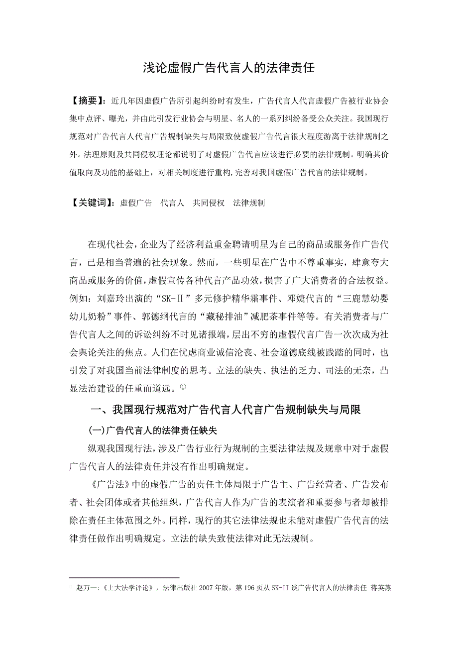 毕业设计(论文)--浅论虚假广告代言人的法律责任.doc_第3页