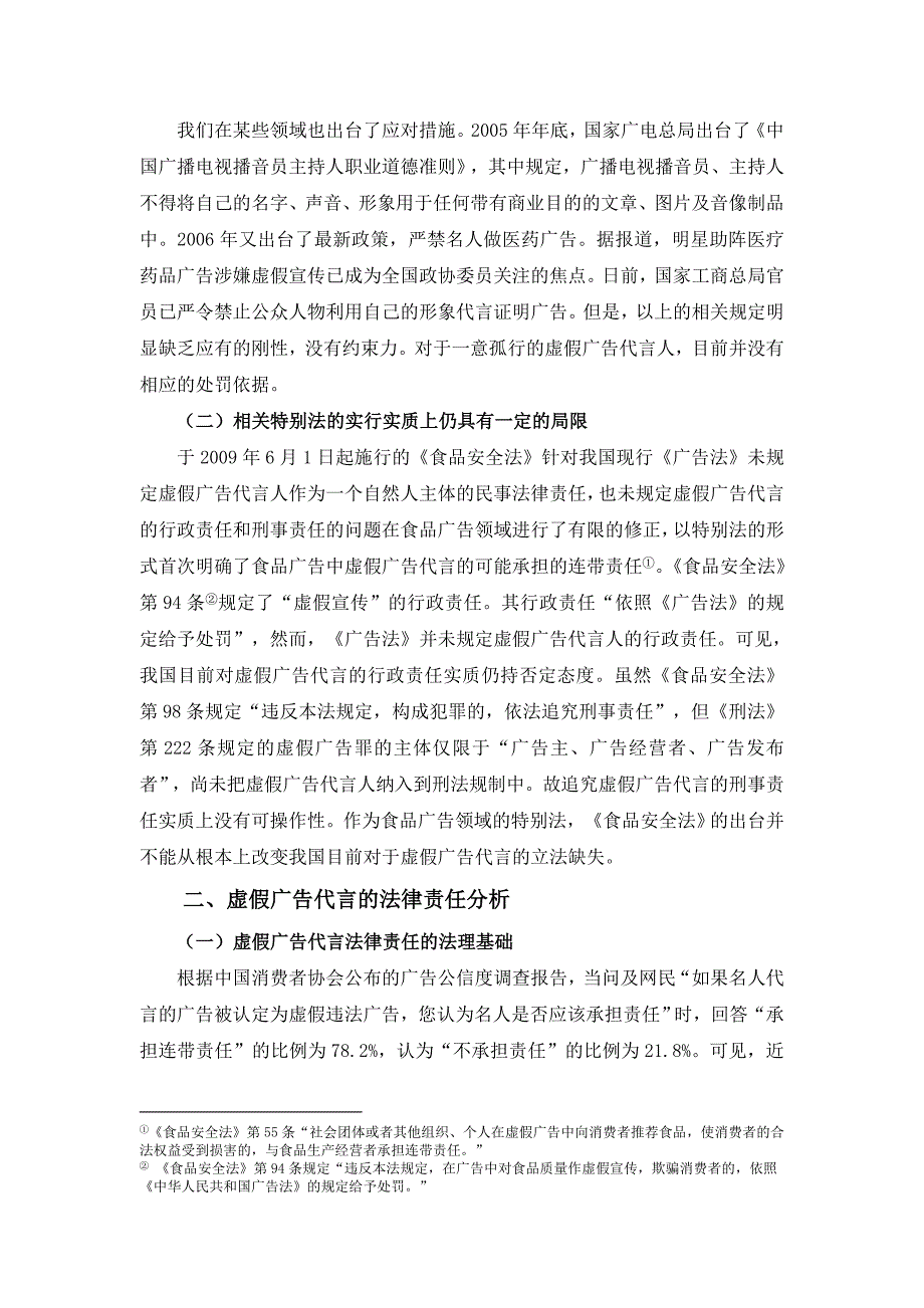 毕业设计(论文)--浅论虚假广告代言人的法律责任.doc_第4页