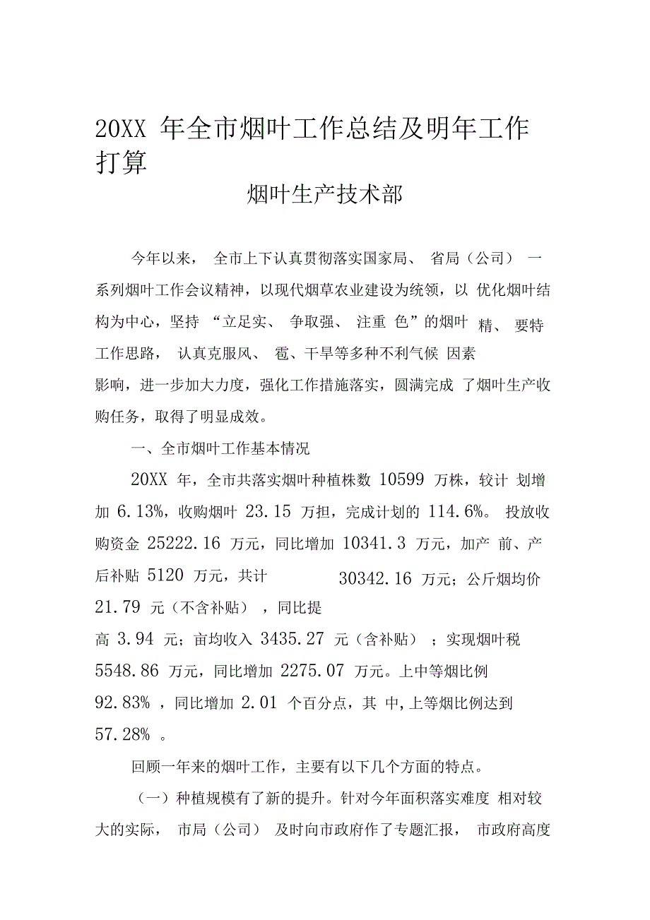 20XX年烟叶工作总结及明年思路打算最终稿_第1页