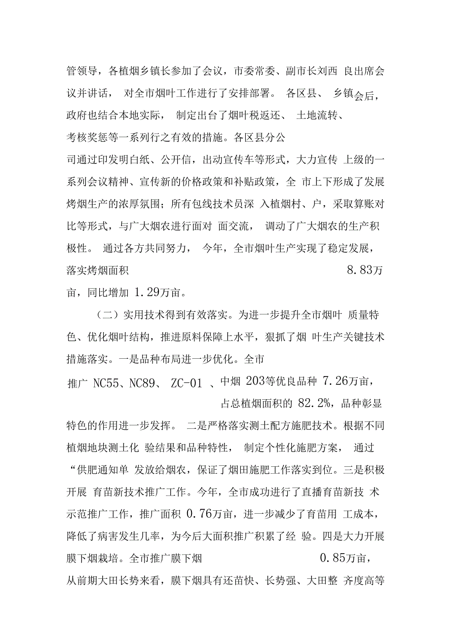 20XX年烟叶工作总结及明年思路打算最终稿_第3页