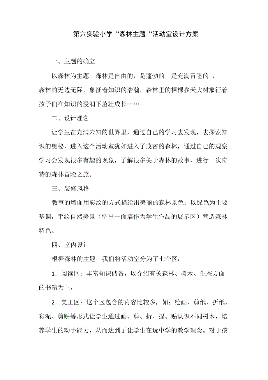 森林主题活动室设计方案_第1页