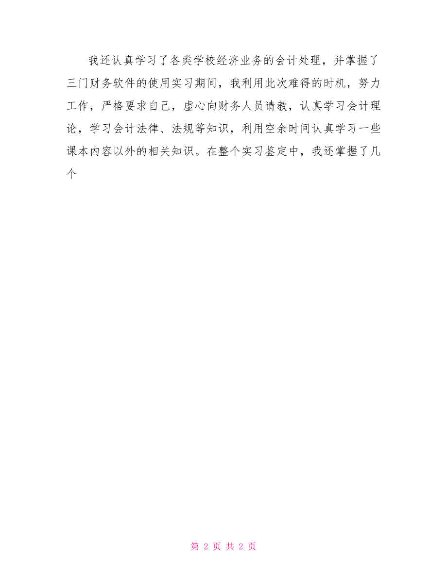 2022年10月毕业实习鉴定_第2页