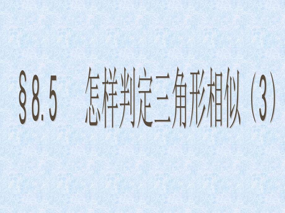 八年级数学下册 8.5怎样判定三角形相似（3） 青岛版_第2页