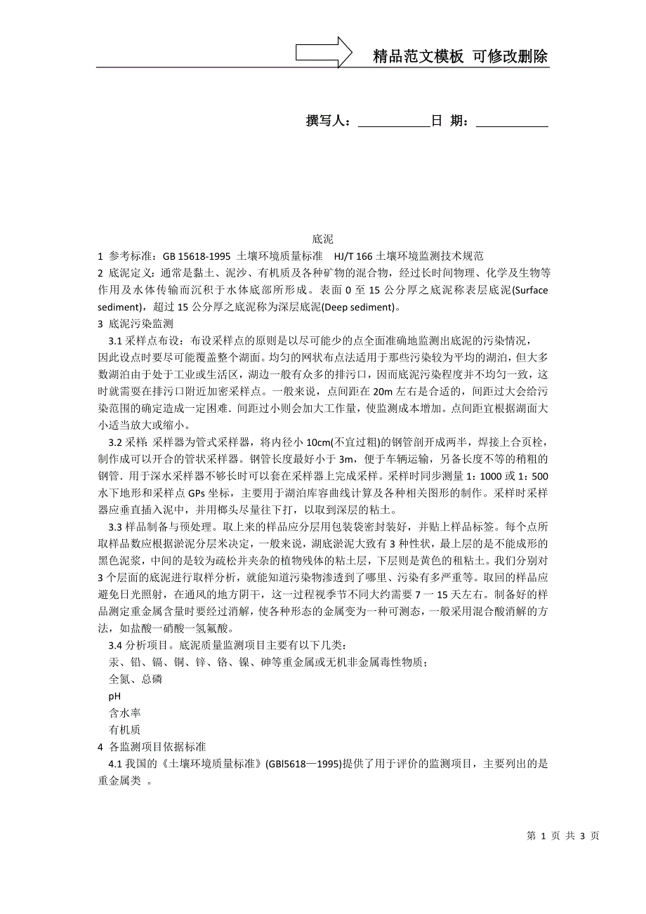 底泥采样与监测_第1页