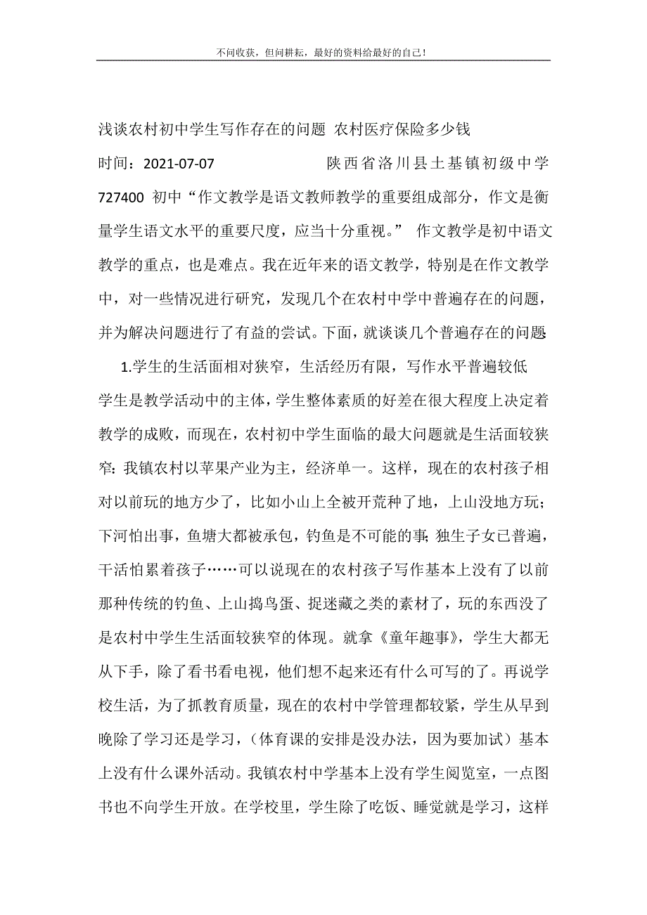 2021年浅谈农村初中学生写作存在的问题农村医疗保险多少钱新编精选.DOC_第2页