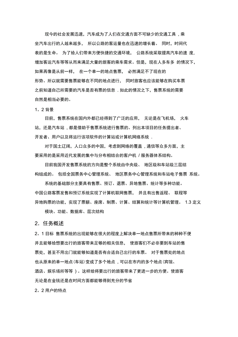 汽车售票系统需求分析说明书_第2页