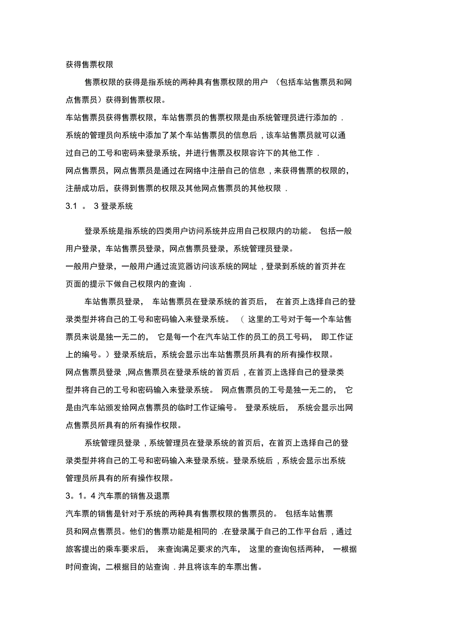 汽车售票系统需求分析说明书_第4页