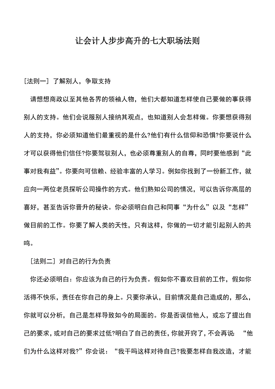 会计实务：让会计人步步高升的七大职场法则.doc_第1页