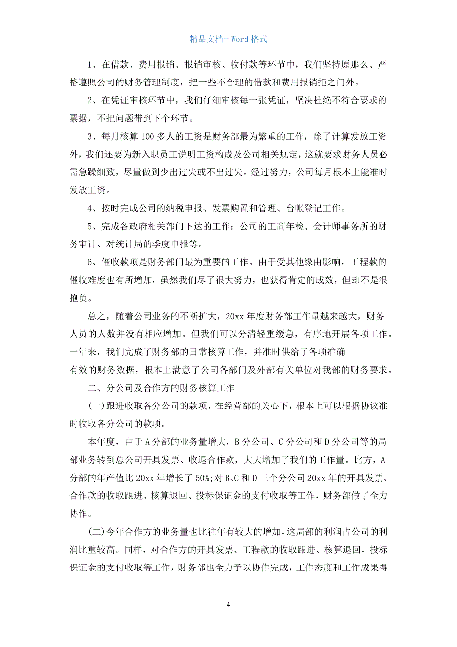 2022关于财务工作总结范文【三篇】.docx_第4页