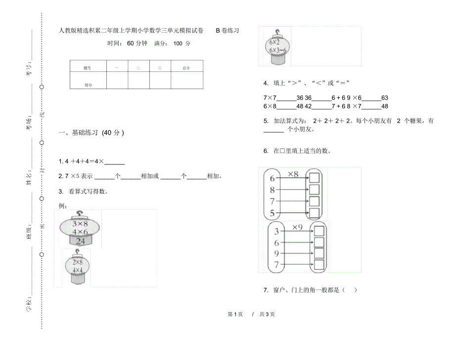 人教版精选积累二年级上学期小学数学三单元模拟试卷B卷练习_第1页