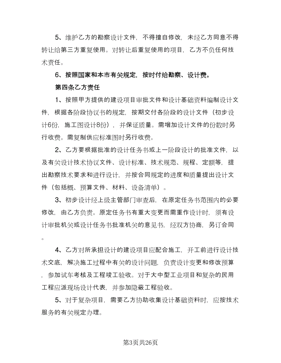 建设工程勘察设计合同常用版（四篇）.doc_第3页