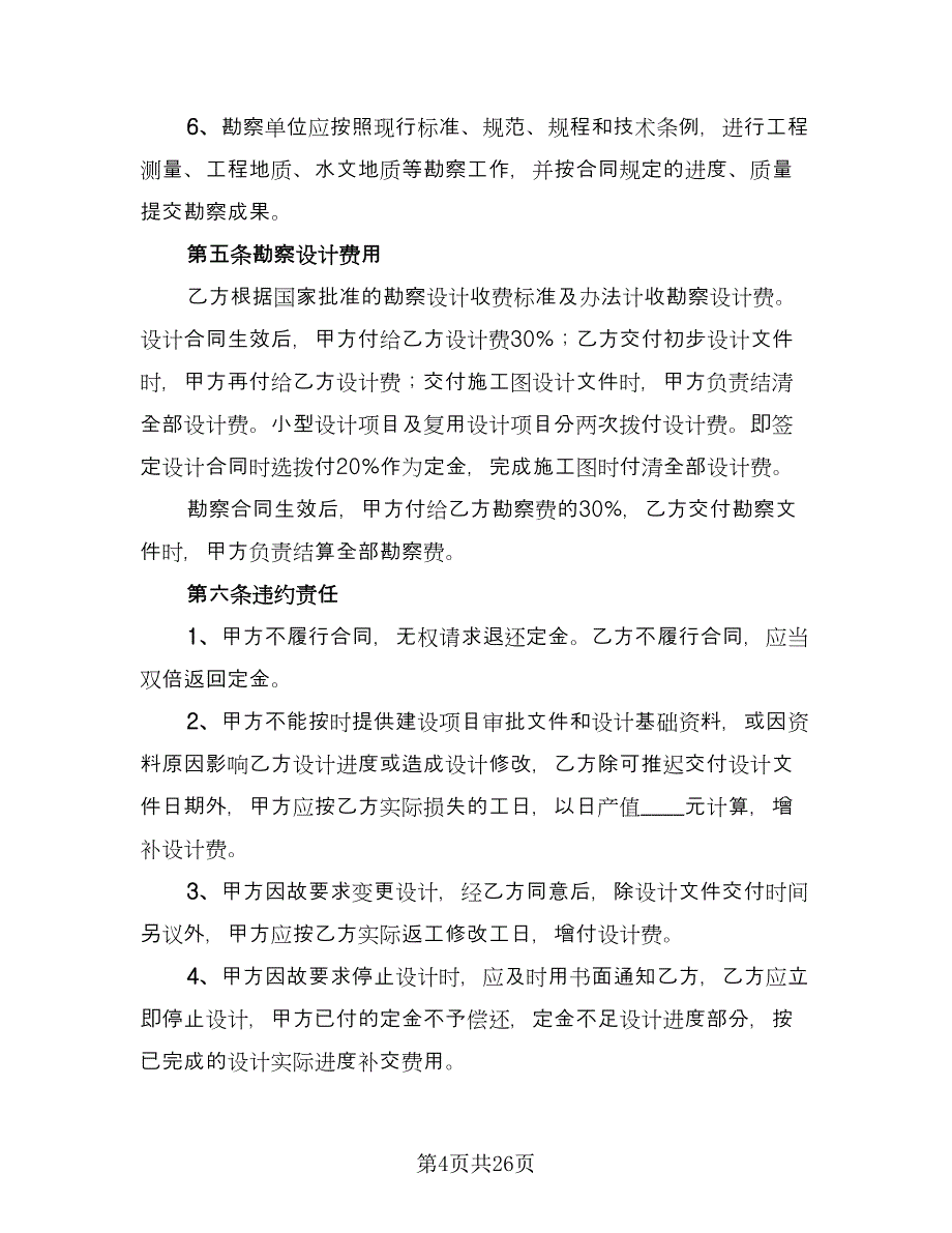 建设工程勘察设计合同常用版（四篇）.doc_第4页