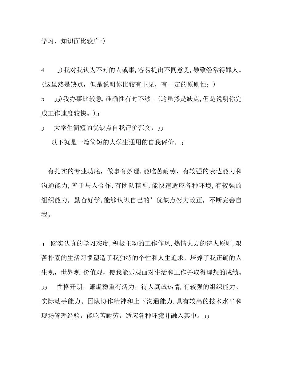 个人优缺点自我评价22_第4页