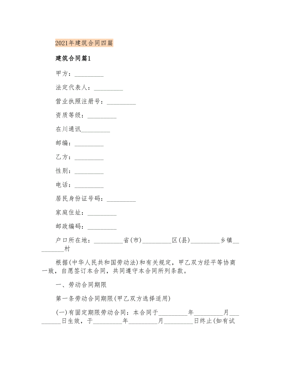 2021年建筑合同四篇_第1页