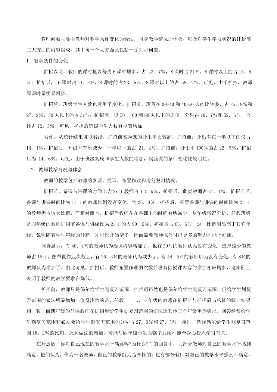 假期社会实践报告科-农村中小学师资状况调查_第2页