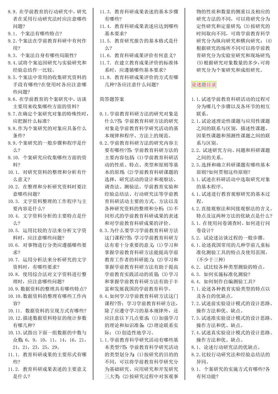 学前教育科学研究_自考笔记自考资料.doc_第3页