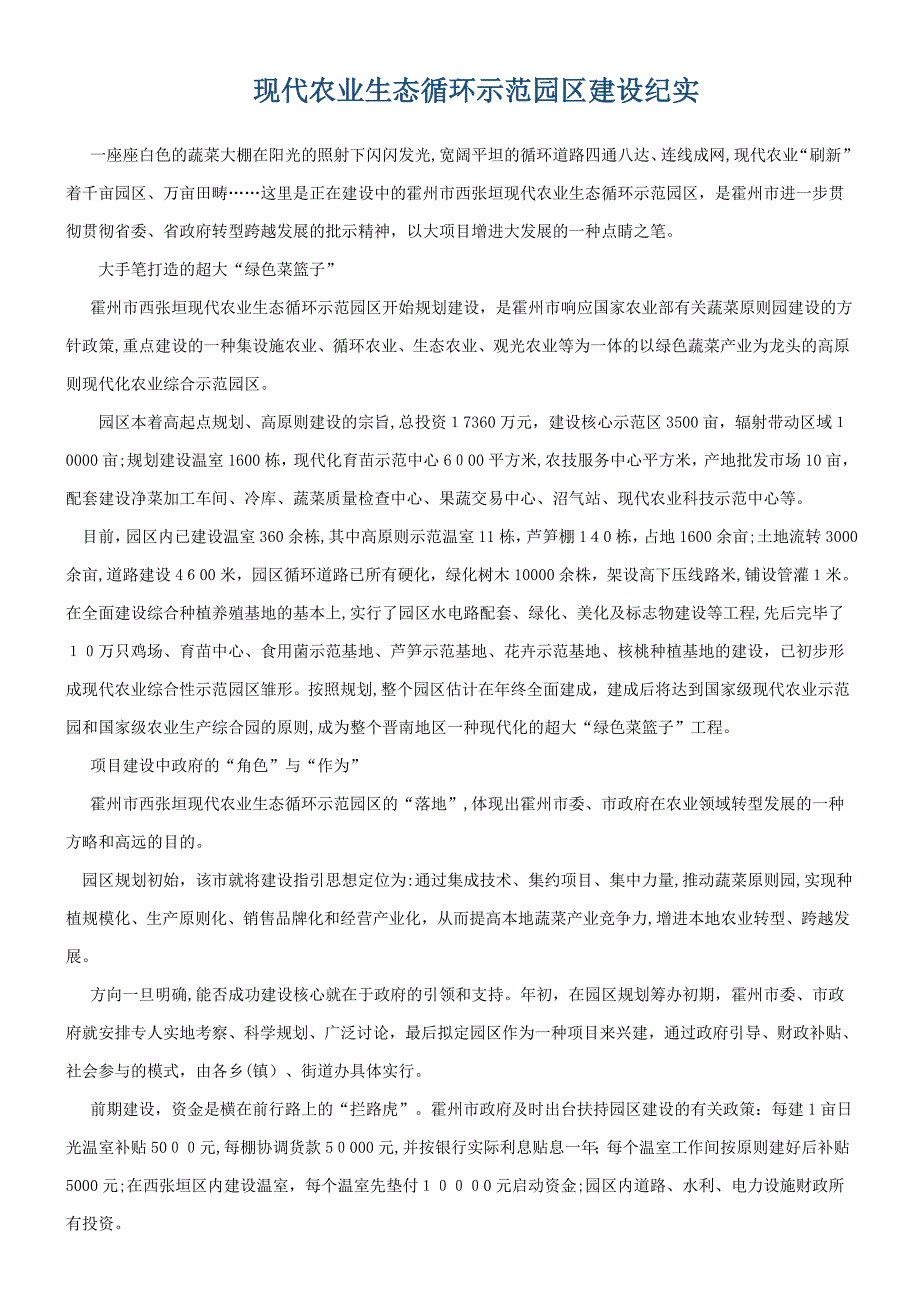 现代农业生态循环示范园区建设纪实_第1页