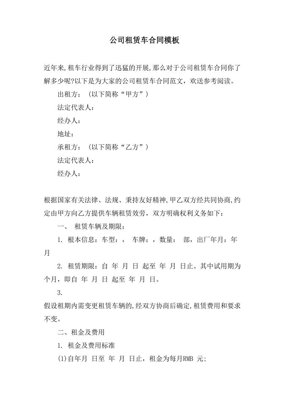 公司租赁车合同模板.doc_第1页