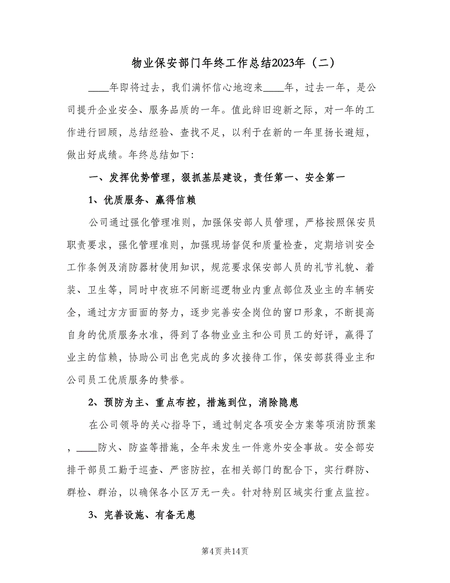 物业保安部门年终工作总结2023年（5篇）_第4页