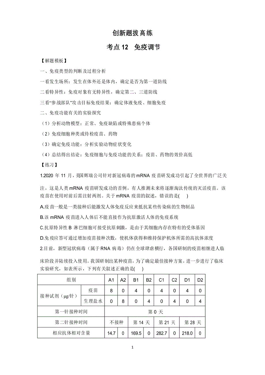 高考生物一轮复习创新题拔高练考点12 免疫调节_第1页