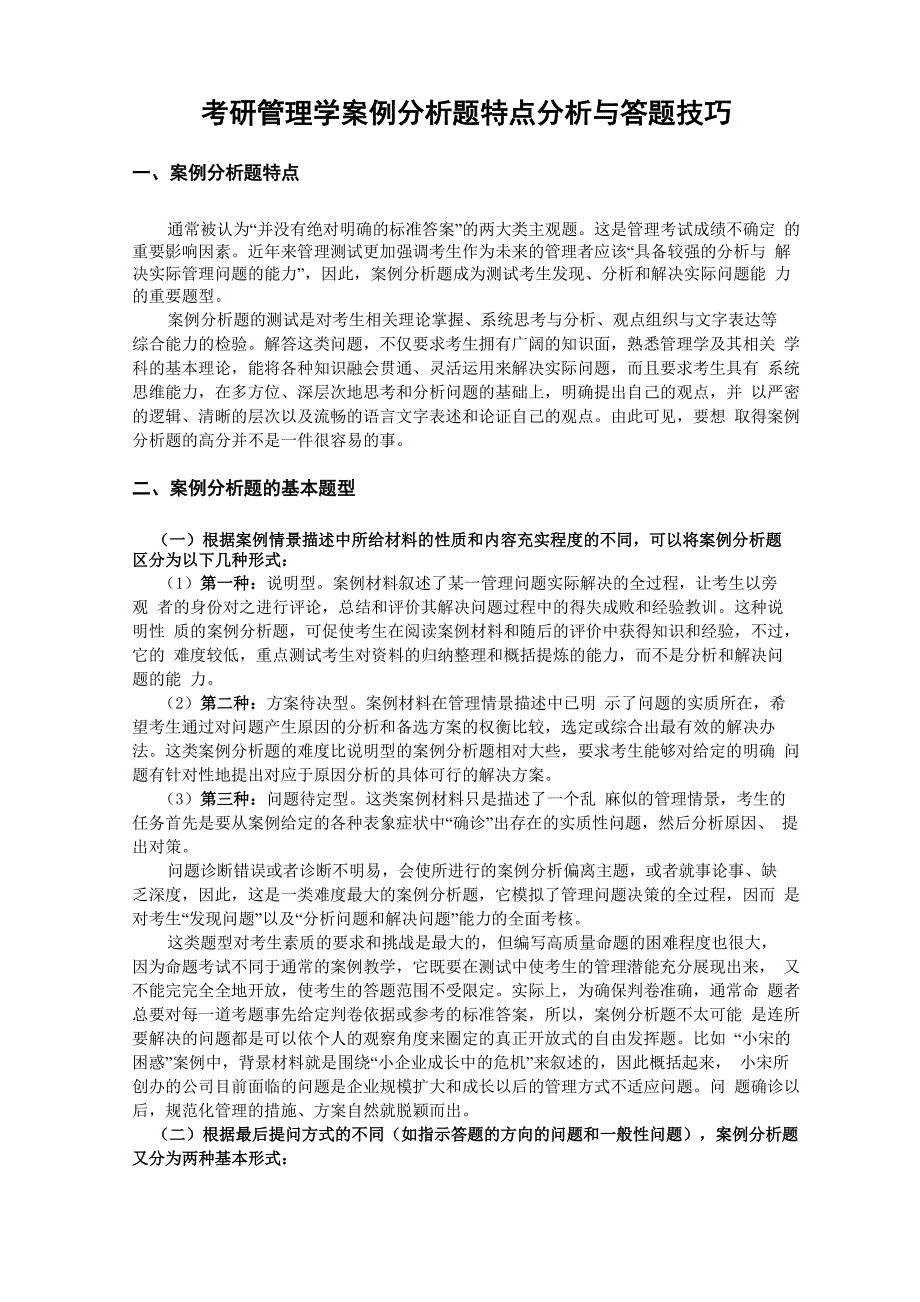 考研管理学案例分析题特点分析与答题技巧_第1页