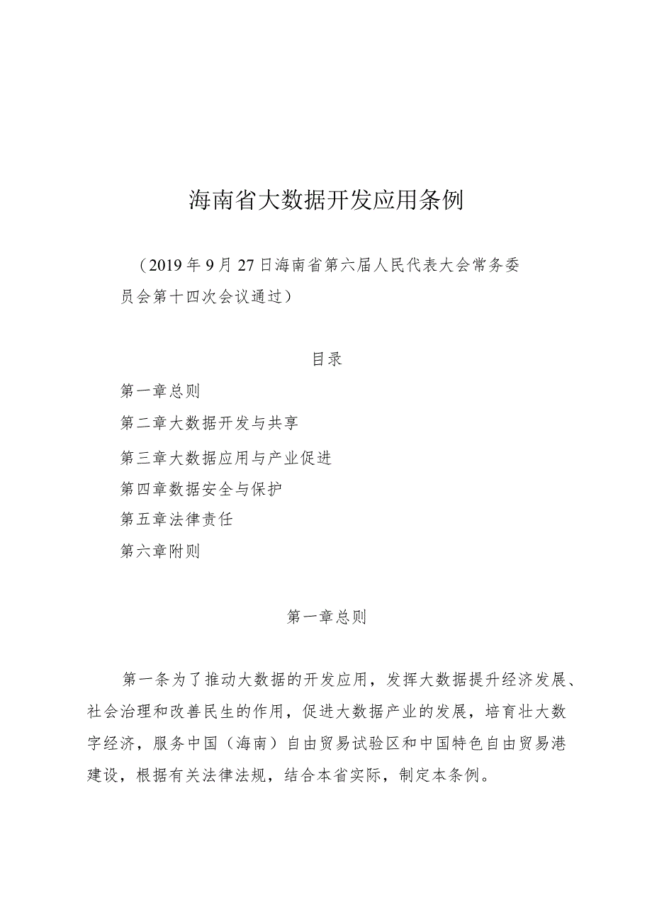 海南省大数据开发应用条例_第1页