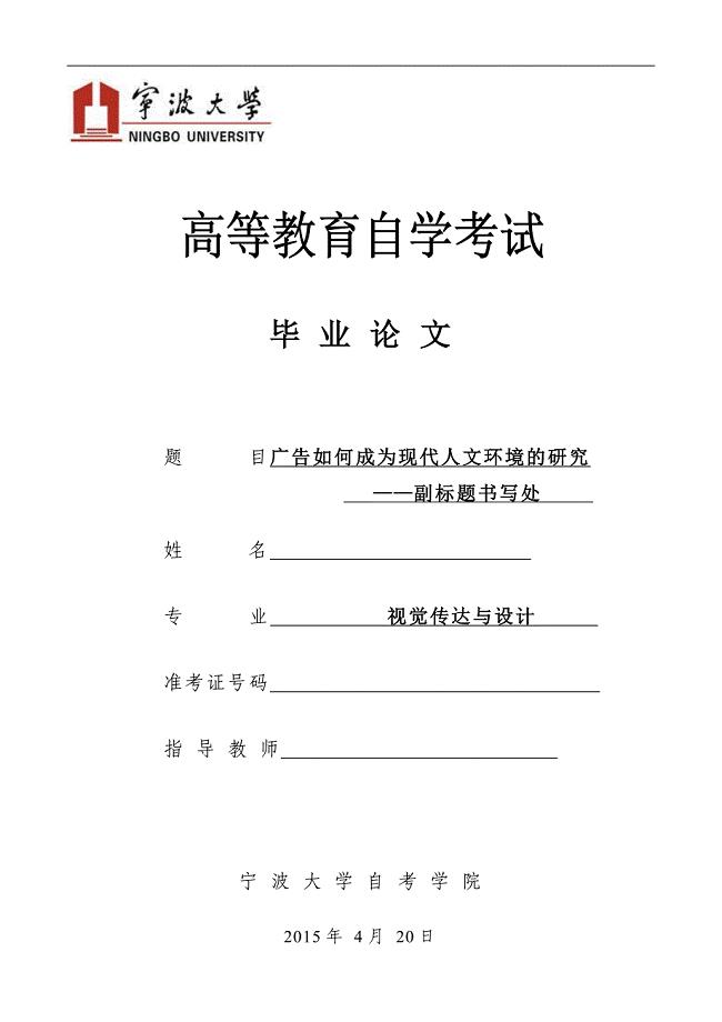 广告如何成为现代人文环境的研究--毕业论文