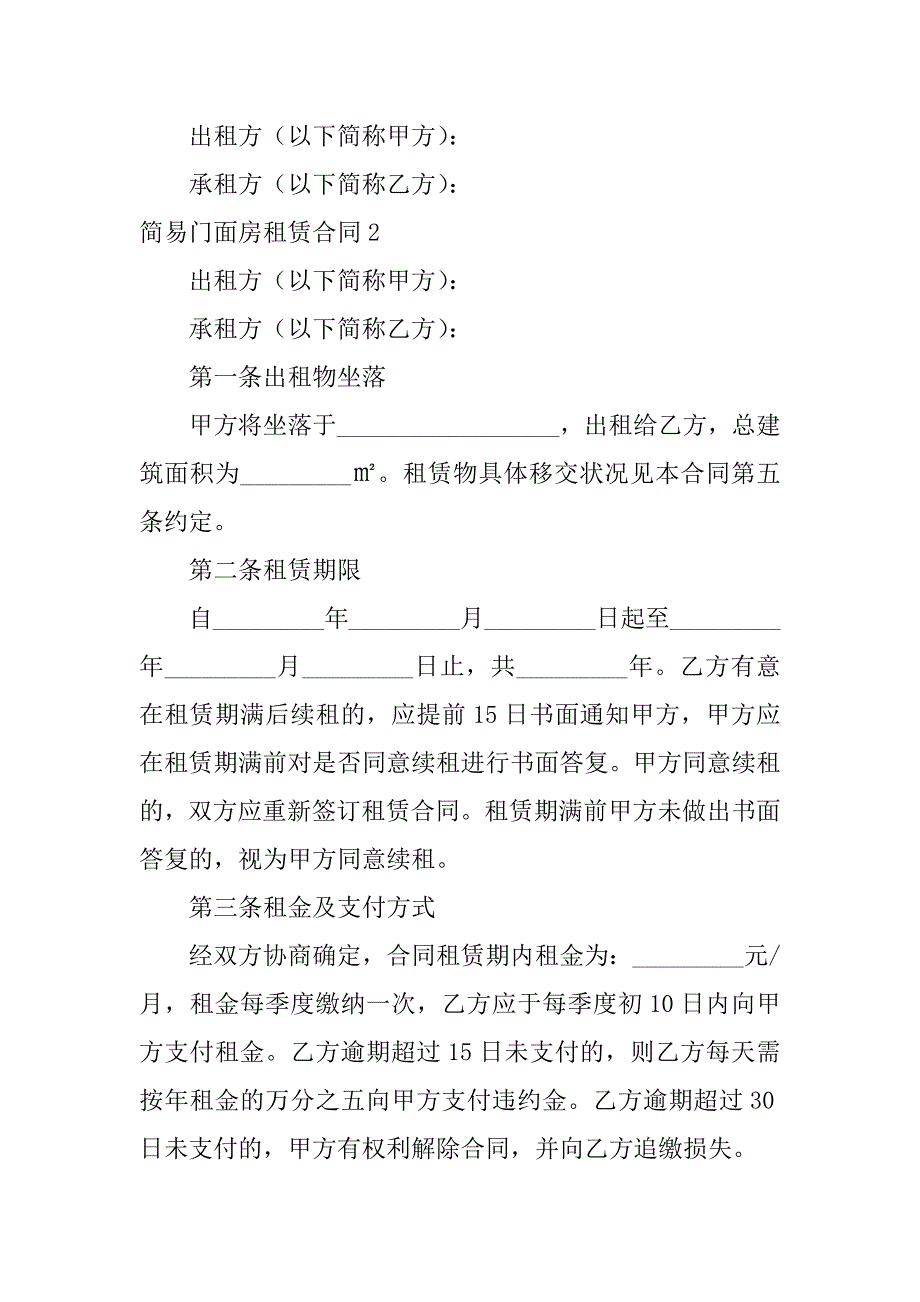 2023年简易门面房租赁合同五篇（完整文档）_第4页