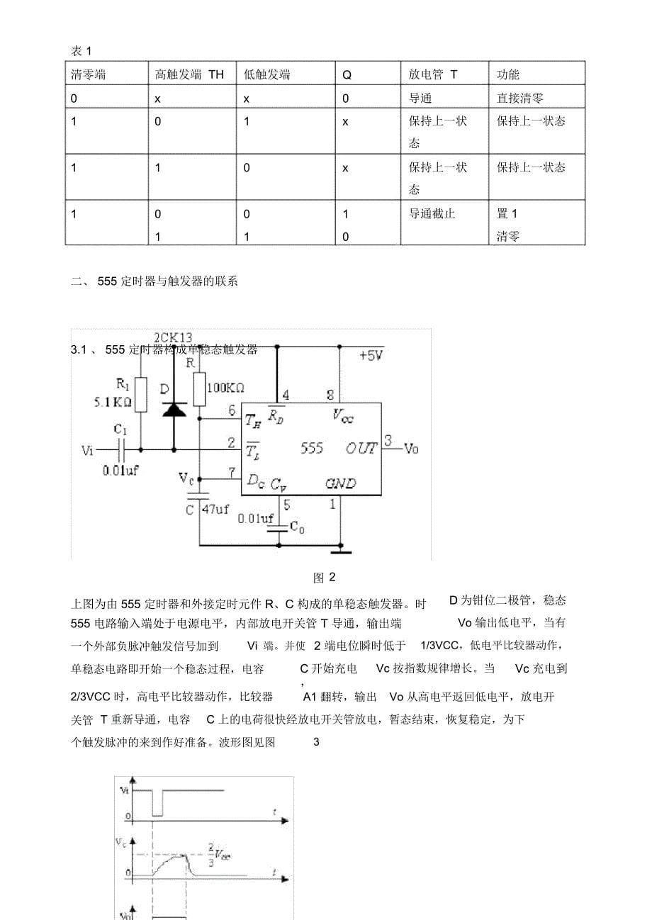 课题四-555定时器的原理及应用_第5页