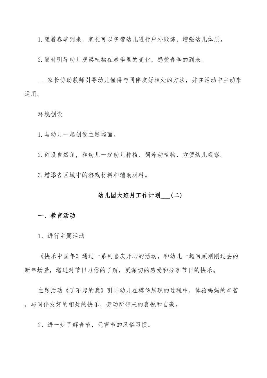 幼儿园大班月工作计划2022_第3页