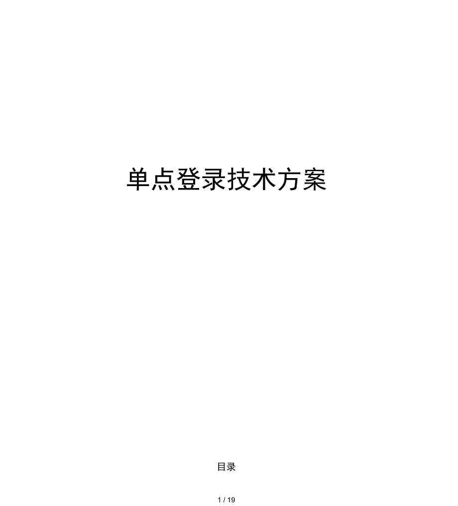 单点登录技术方案设计_第2页