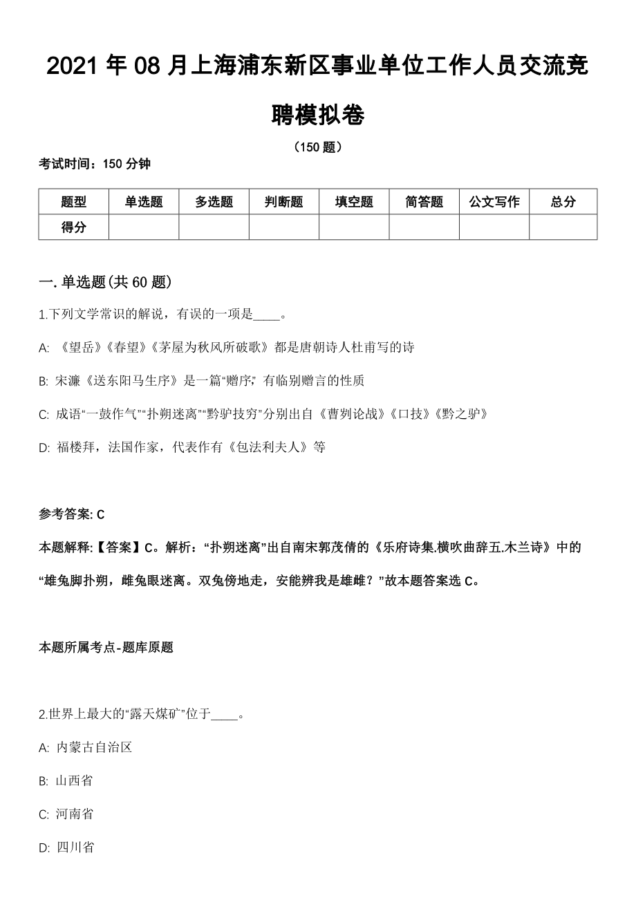 2021年08月上海浦东新区事业单位工作人员交流竞聘模拟卷（含答案带详解）_第1页