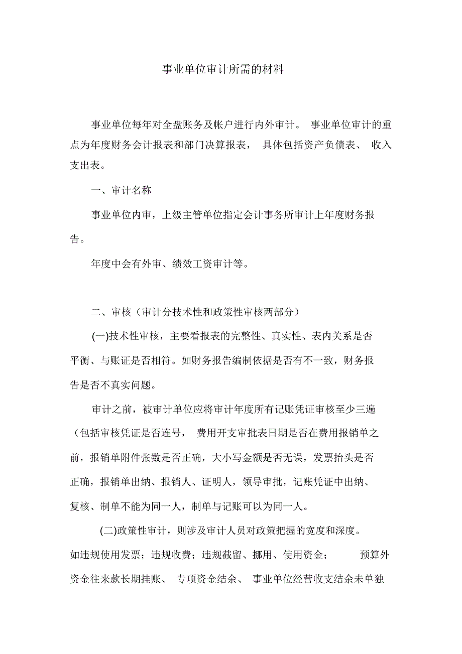 事业单位审计需准备的材料及流程_第1页