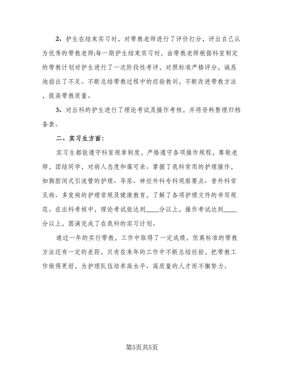 2023护理实习个人总结参考模板（2篇）.doc_第5页